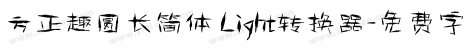 方正趣圆长简体 Light转换器字体转换